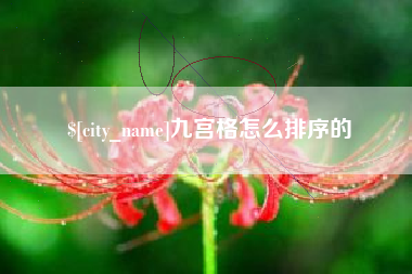 南城九宫格怎么排序的