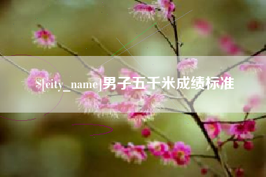 南城男子五千米成绩标准