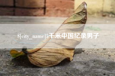 南城5千米中国纪录男子
