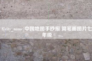 南城中国地图手抄报 简笔画图片七年级