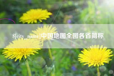 南城中国地图全图各省简称