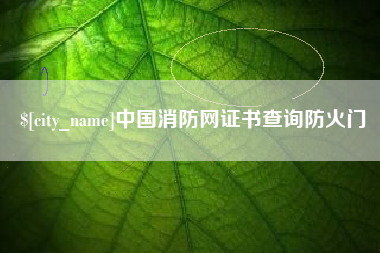南城中国消防网证书查询防火门