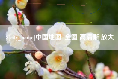 南城中国地图. 全图 高清晰 放大