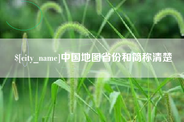 南城中国地图省份和简称清楚