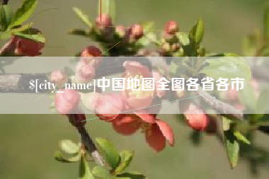 南城中国地图全图各省各市