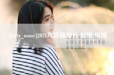 南城2021九宫格图片 配图 组图
