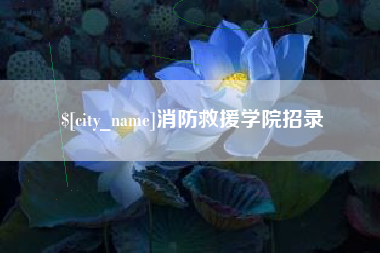 南城消防救援学院招录