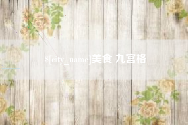 南城美食 九宫格