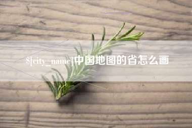 南城中国地图的省怎么画
