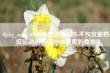 南城4x100米接力赛56秒-不仅仅是四位运动员各自100米速度的叠加