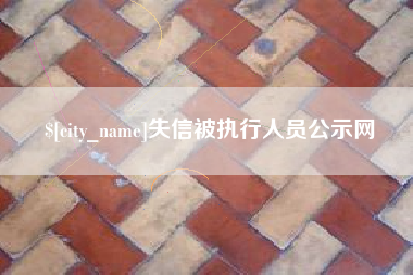 南城失信被执行人员公示网
