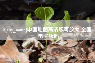 南城中国地图高清版可放大 全国 电子版吗