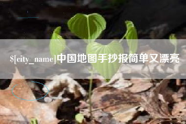 南城中国地图手抄报简单又漂亮