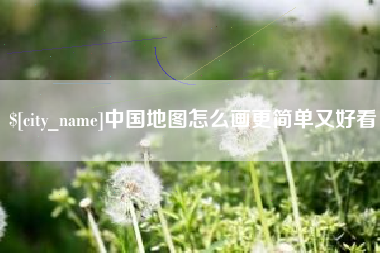 南城中国地图怎么画更简单又好看