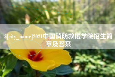 南城2021中国消防救援学院招生简章及答案