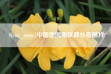 南城中国地图市区县分布图片