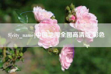 南城中国地图全图高清版 彩色