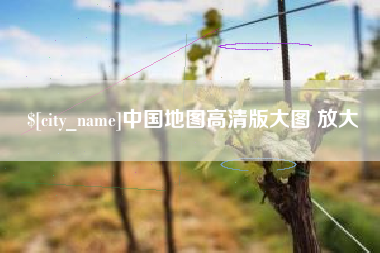 南城中国地图高清版大图 放大