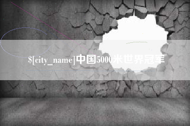 南城中国5000米世界冠军