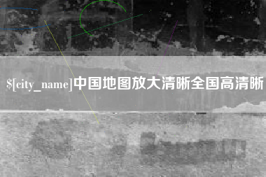 南城中国地图放大清晰全国高清晰