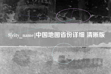 南城中国地图省份详细 清晰版
