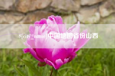 南城中国地图省份山西