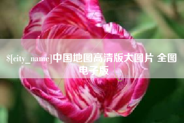 南城中国地图高清版大图片 全图 电子版