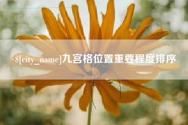 南城九宫格位置重要程度排序