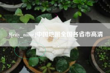 南城中国地图全国各省市高清