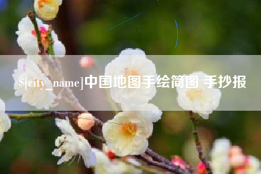 南城中国地图手绘简图 手抄报