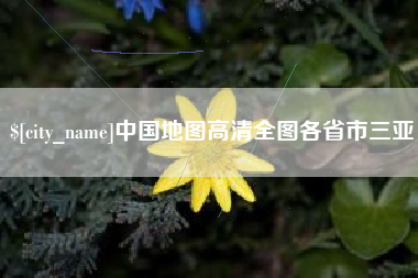 南城中国地图高清全图各省市三亚