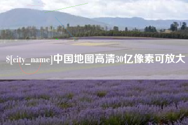 南城中国地图高清30亿像素可放大