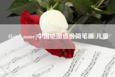南城中国地图省份简笔画 儿童