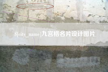 南城九宫格名片设计图片