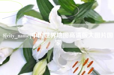 南城中国世界地图高清版大图片国家