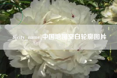 南城中国地图空白轮廓图片