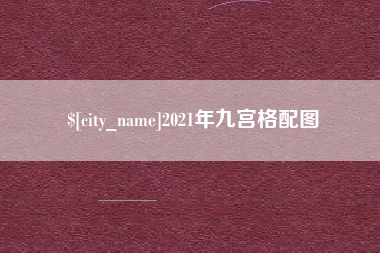 南城2021年九宫格配图
