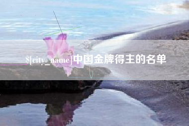 南城中国金牌得主的名单