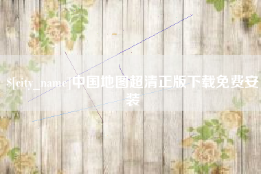 南城中国地图超清正版下载免费安装