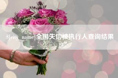 南城全国失信被执行人查询结果