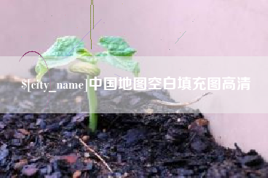 南城中国地图空白填充图高清