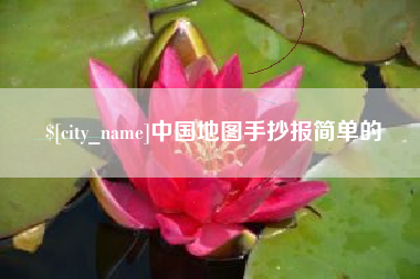 南城中国地图手抄报简单的
