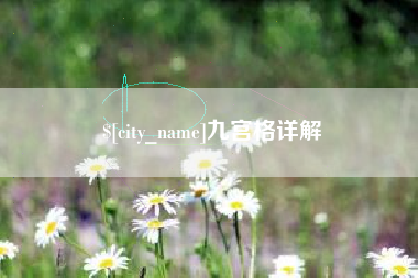 南城九宫格详解
