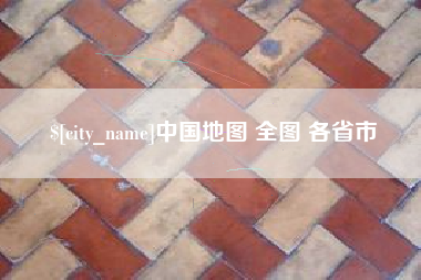 南城中国地图 全图 各省市