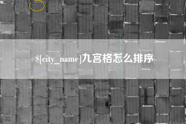 南城九宫格怎么排序