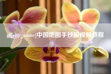 南城中国地图手抄报视频教程