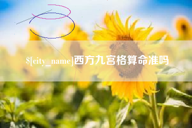 南城西方九宫格算命准吗