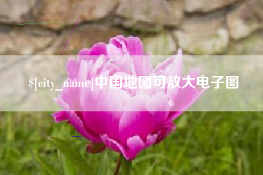 南城中国地图可放大电子图