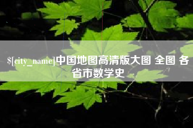 南城中国地图高清版大图 全图 各省市数学史
