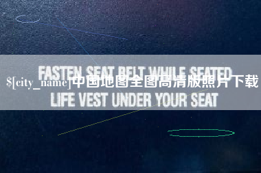 南城中国地图全图高清版照片下载